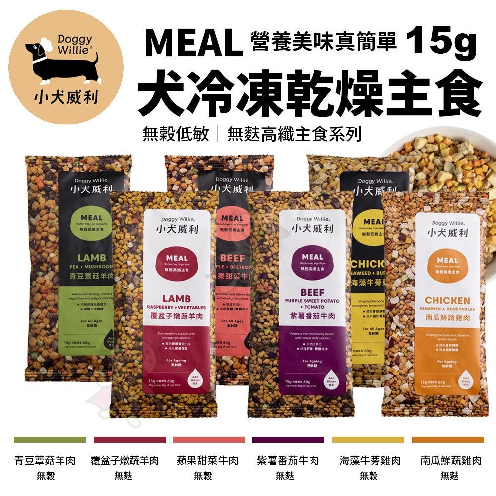 22483868635-DoggyWillie 小犬威利｜Meal冷凍乾燥狗主食 15g 無穀 無麩 狗凍乾主食 狗凍乾 狗主食『WANG』