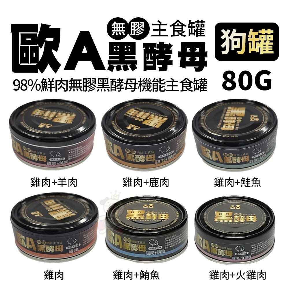 歐A 黑酵母 機能主食罐80g【單罐】98%鮮肉主食 無膠狗罐頭 鮮肉主食罐 全齡犬 樂倍 狗罐頭『WANG』-圖片-2