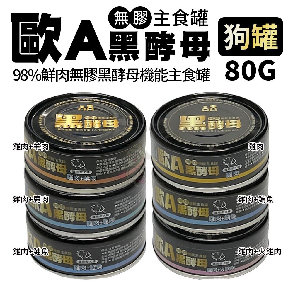 歐A 黑酵母 機能主食罐80g【單罐】98%鮮肉主食 無膠狗罐頭 鮮肉主食罐 全齡犬 樂倍 狗罐頭『WANG』-圖片-3