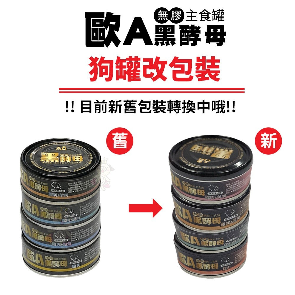 22485084814-歐A 黑酵母 機能主食罐80g【單罐】98%鮮肉主食 無膠狗罐頭 鮮肉主食罐 全齡犬 樂倍 狗罐頭『WANG』