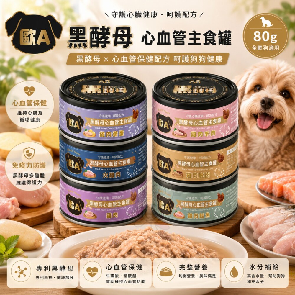 22485084814-歐A 黑酵母 心血管主食狗罐 80g【單罐】心血管保健 主食罐 機能主食罐 狗罐頭『WANG』