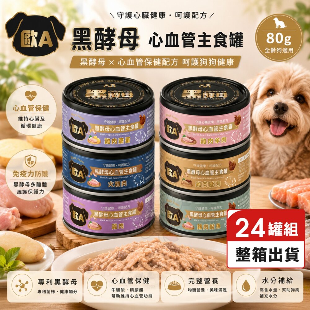 22485084815-歐A 黑酵母 心血管主食狗罐 80g【24罐組】心血管保健 主食罐 機能主食罐 狗罐頭『WANG』