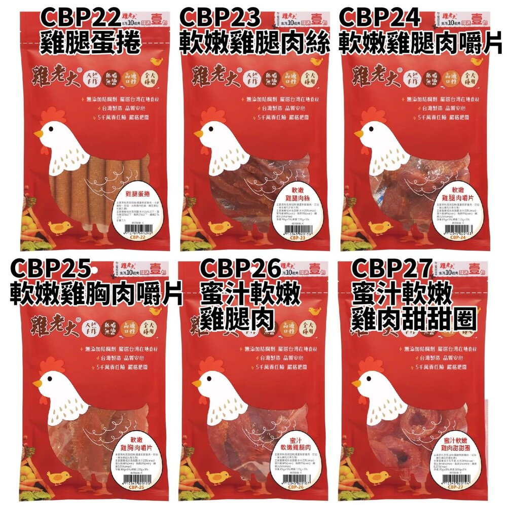雞老大 寵物零食 CBP系列 純肉零食 肉乾 寵物肉乾 狗零食 狗狗零食『WANG』-圖片-8