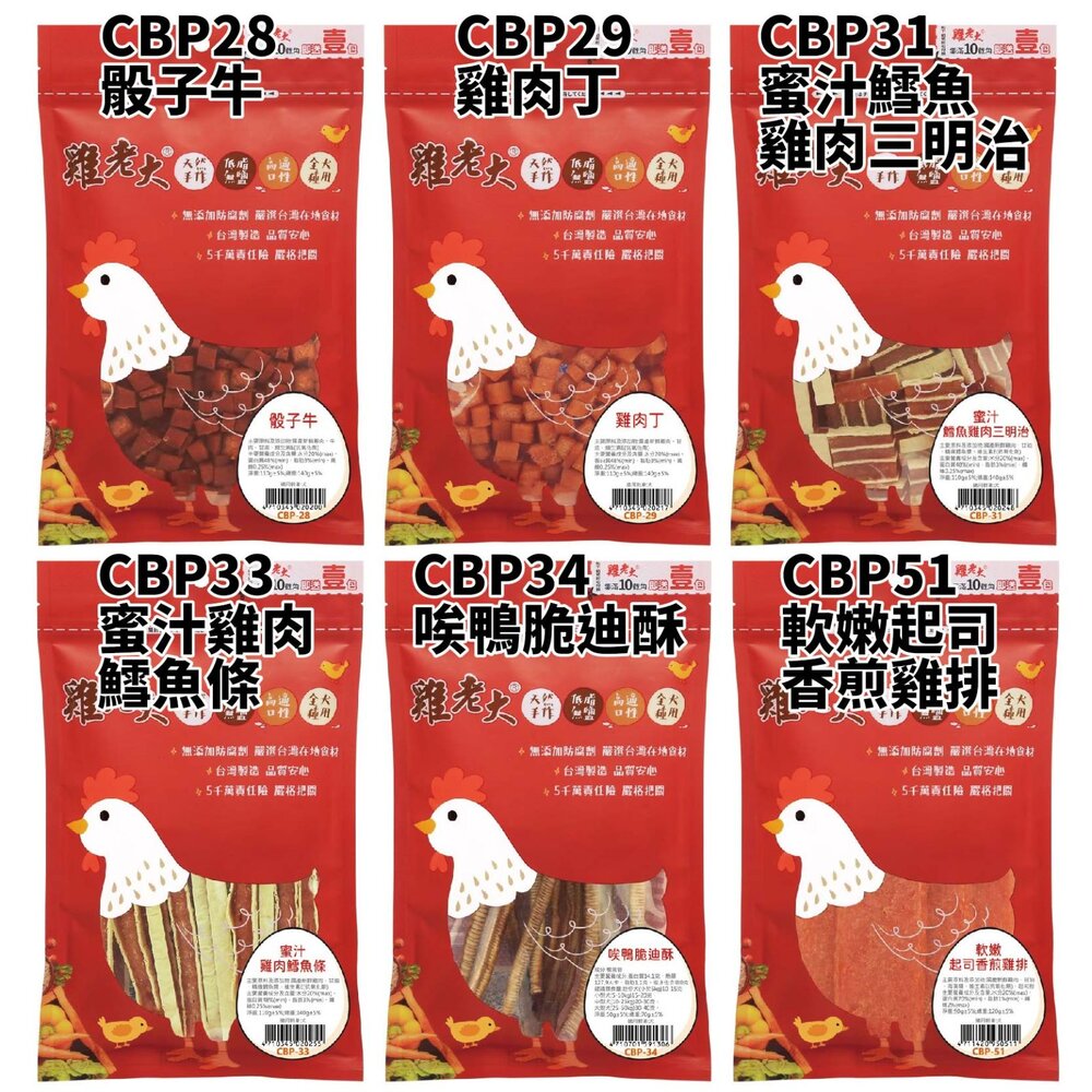 雞老大 寵物零食 CBP系列 純肉零食 肉乾 寵物肉乾 狗零食 狗狗零食『WANG』-圖片-9