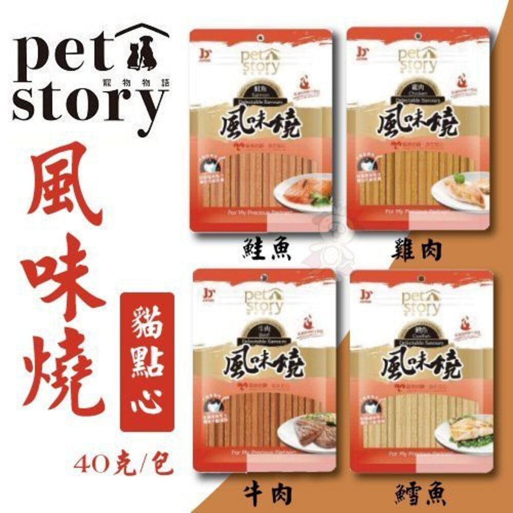 2248957193-pet story 寵物物語 風味燒 貓點心【單包/多包組】40g-80g 貓零食『WANG』