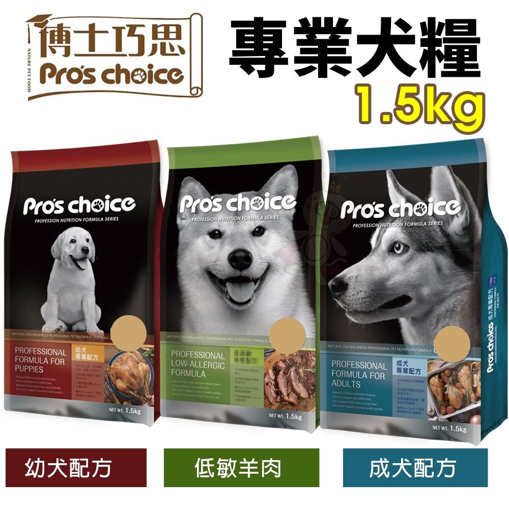 2249288008-Pro's choice 博士巧思 專業犬糧1.5kg 成犬｜幼犬｜低敏羊肉 狗飼料『WANG』