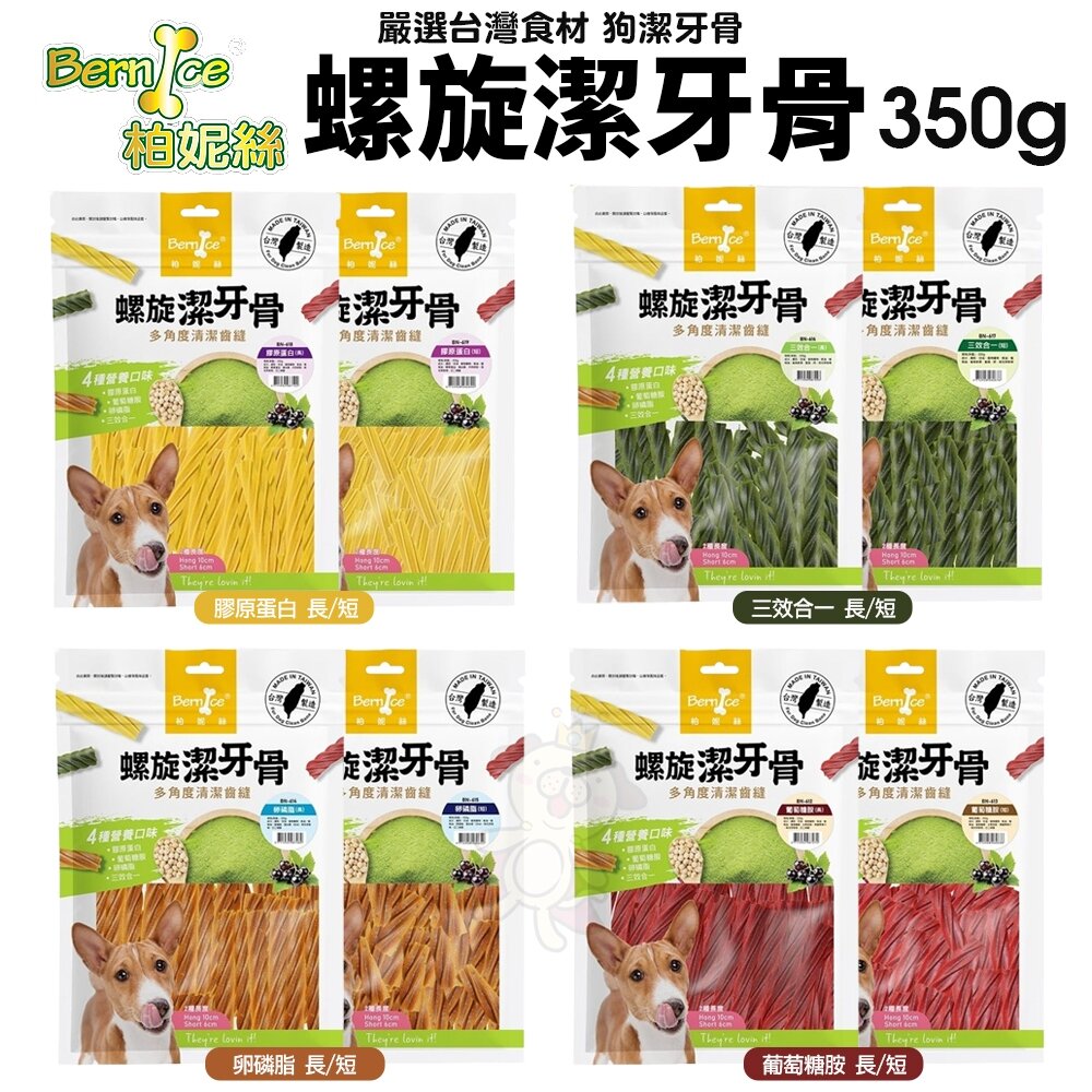 Bernice 柏妮絲 螺旋潔牙骨350g 嚴選台灣食材 狗潔牙骨 狗零食『WANG』-圖片-2