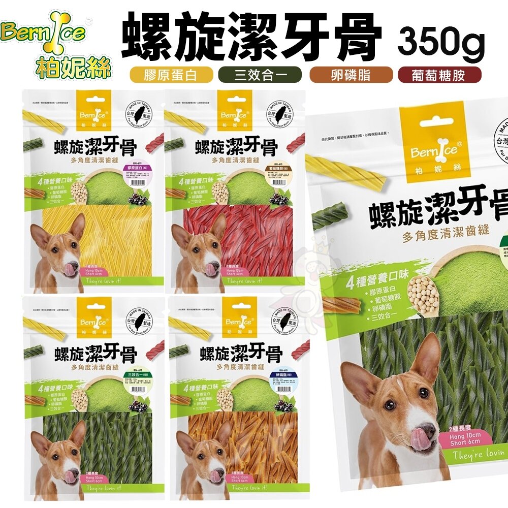 2249867818-Bernice 柏妮絲 螺旋潔牙骨350g  嚴選台灣食材 狗潔牙骨 狗零食『WANG』