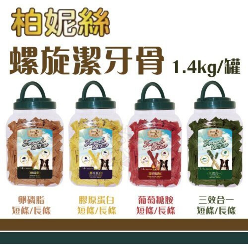 2249883704-Bernice 柏妮絲 螺旋潔牙骨1.4kg 獨特潔牙骨造型 狗潔牙骨 狗零食『WANG』