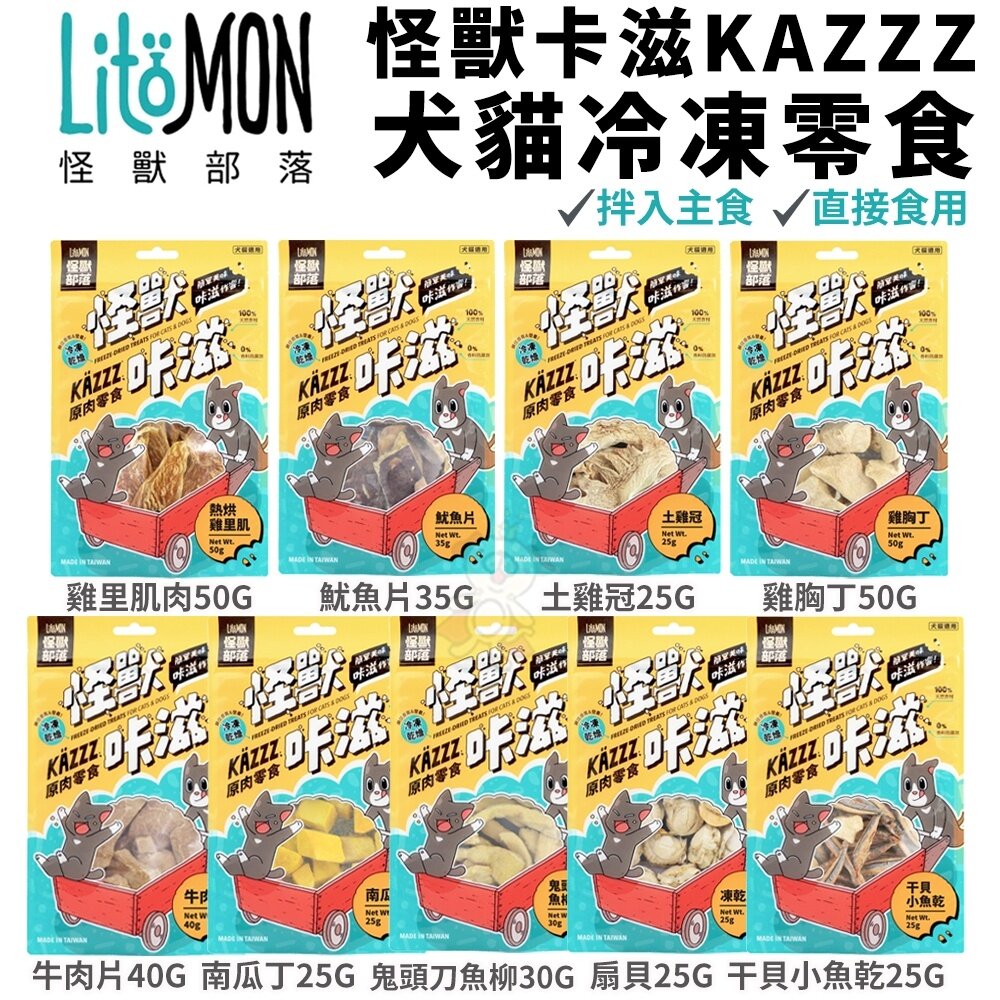 怪獸部落 怪獸卡滋KAZZZ 快樂凍乾蟲癭果 慢烘搖搖鮮肉酥四連串包 搖搖鮮肉酥 狗零食 貓零食『WANG』-圖片-3