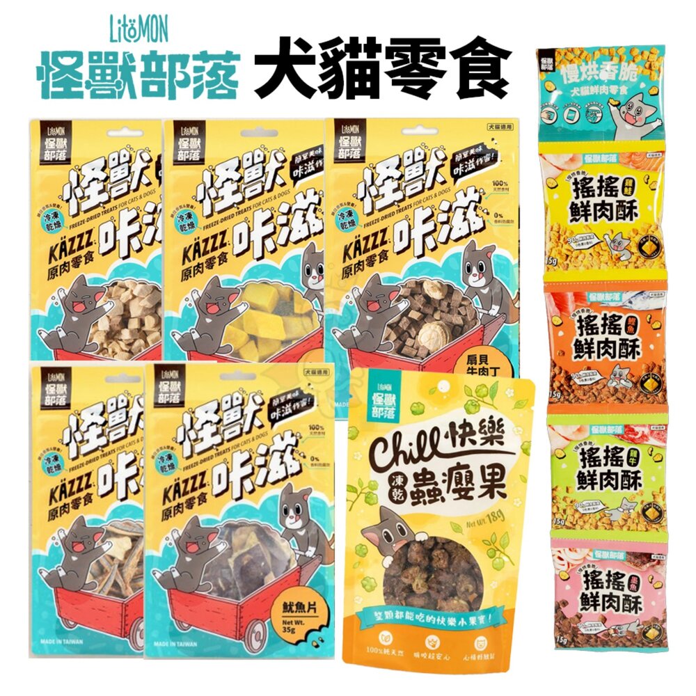 22505680792-怪獸部落 怪獸卡滋KAZZZ 快樂凍乾蟲癭果 慢烘搖搖鮮肉酥四連串包 搖搖鮮肉酥 狗零食 貓零食『WANG』