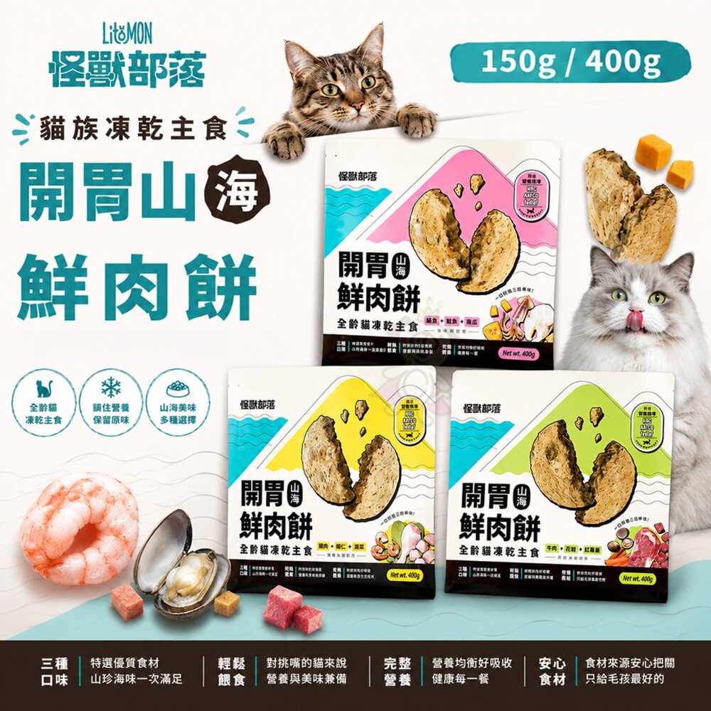 22505680793-LitoMon 怪獸部落 貓用凍乾主食 開胃山海鮮肉餅150g-400g 貓凍乾 貓主食 貓點心 貓零食『WANG』