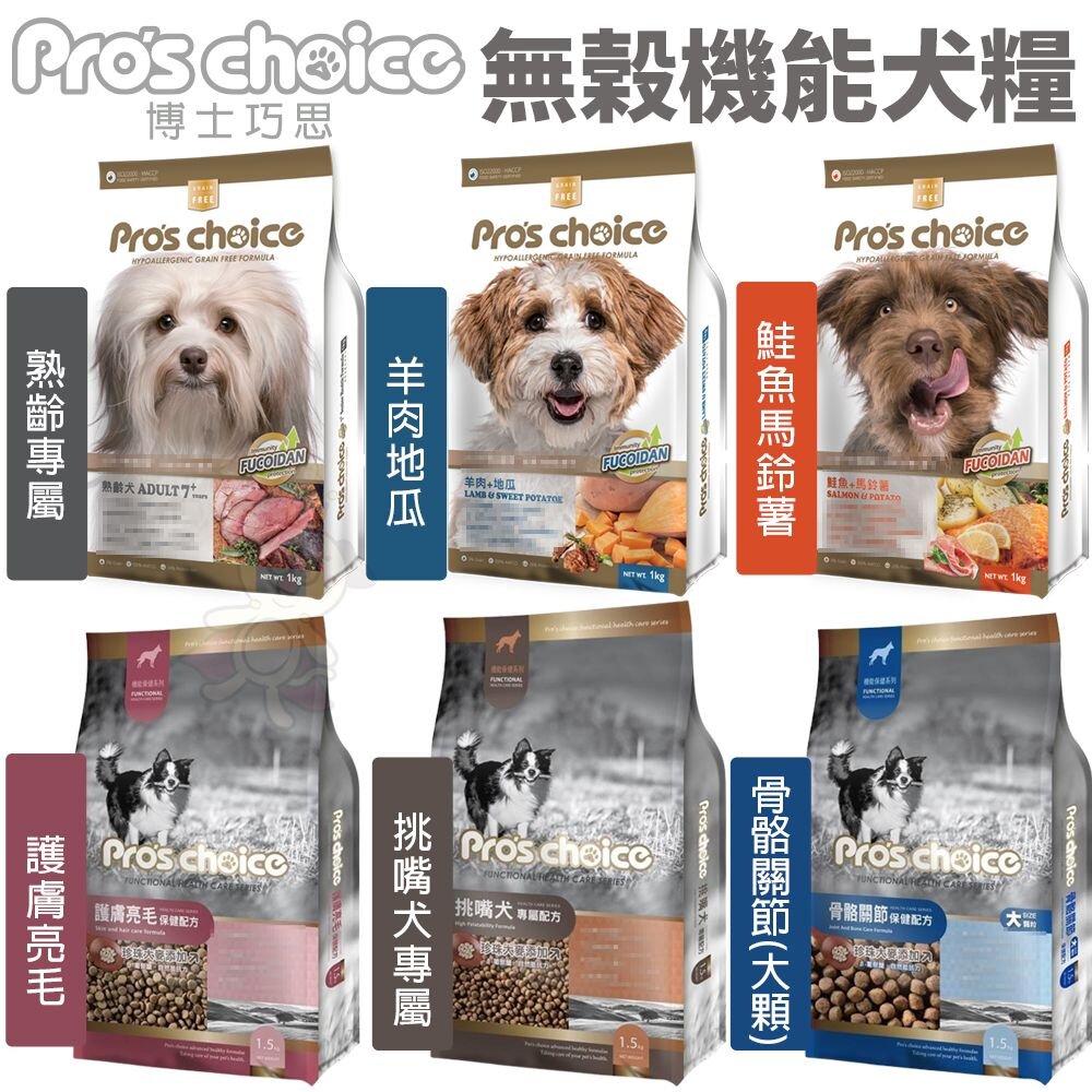 22508121831-Pros choice 博士巧思 無穀犬糧 機能犬食  鮭魚 羊肉 護膚亮毛 挑嘴犬 關節 犬糧『WANG』