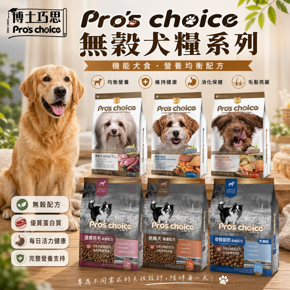 22508121831-Pros choice 博士巧思 無穀犬糧 機能犬食  鮭魚 羊肉 護膚亮毛 挑嘴犬 關節 犬糧『WANG』