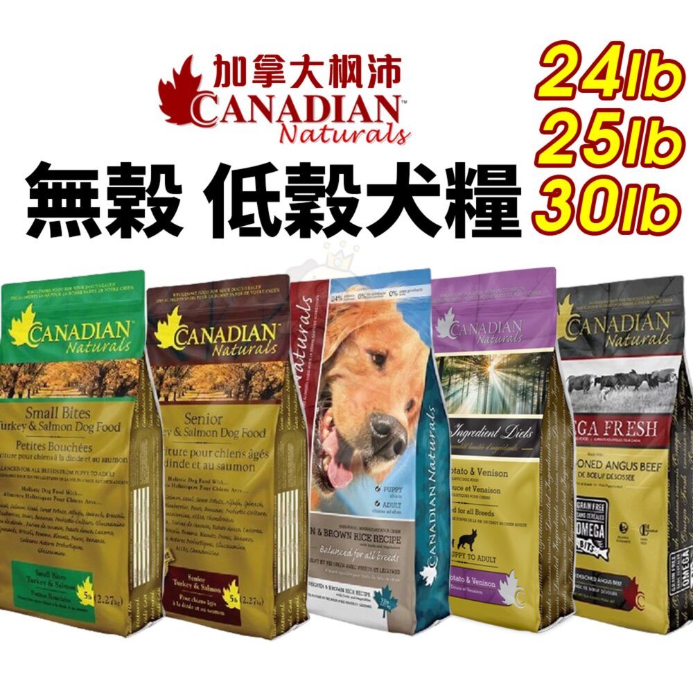 22532442334-Canadian Naturals 加拿大 楓沛 犬糧24磅-30磅【免運】低敏 無穀 關節 腸胃 滋補『WANG』
