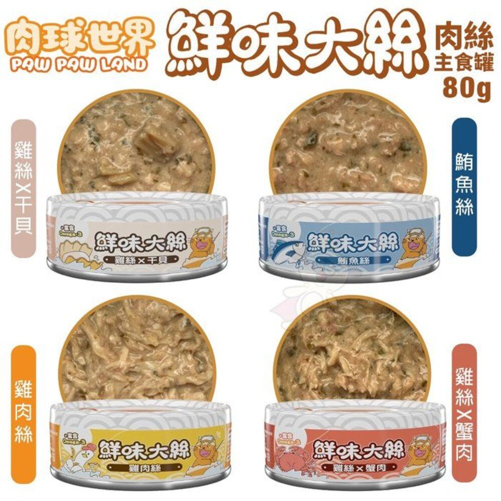 PAW PAW LAND 肉球世界 鮮味大絲肉絲主食罐80g【24罐組】 鮮肉罐 主食貓罐 貓罐頭『WANG』-圖片-1