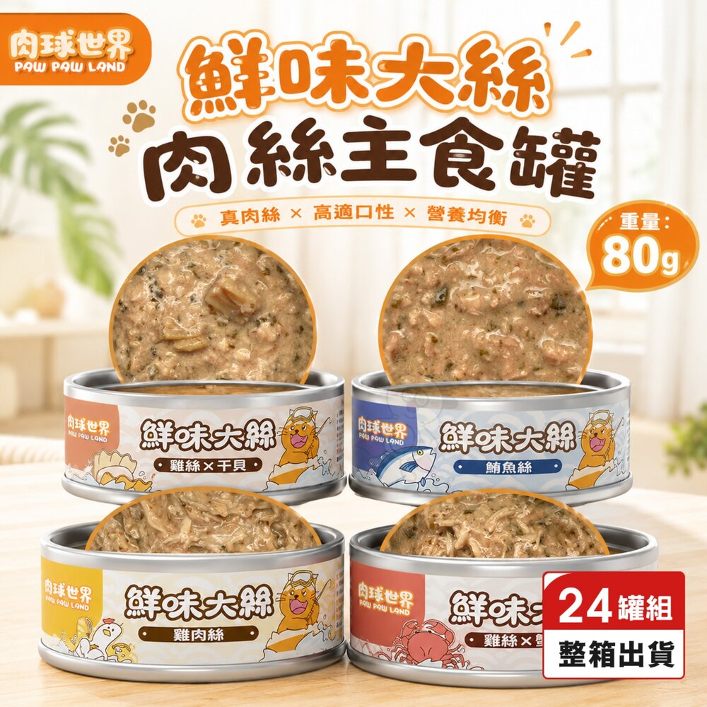 22536119192-PAW PAW LAND 肉球世界 鮮味大絲肉絲主食罐80g【24罐組】 鮮肉罐 主食貓罐 貓罐頭『WANG』
