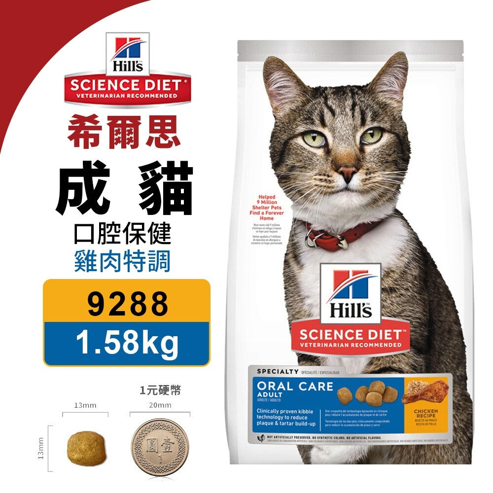 22542215994-Hill's 希爾思 成貓 口腔保健 9288｜1.58KG 雞肉特調食譜 貓飼料『WANG』
