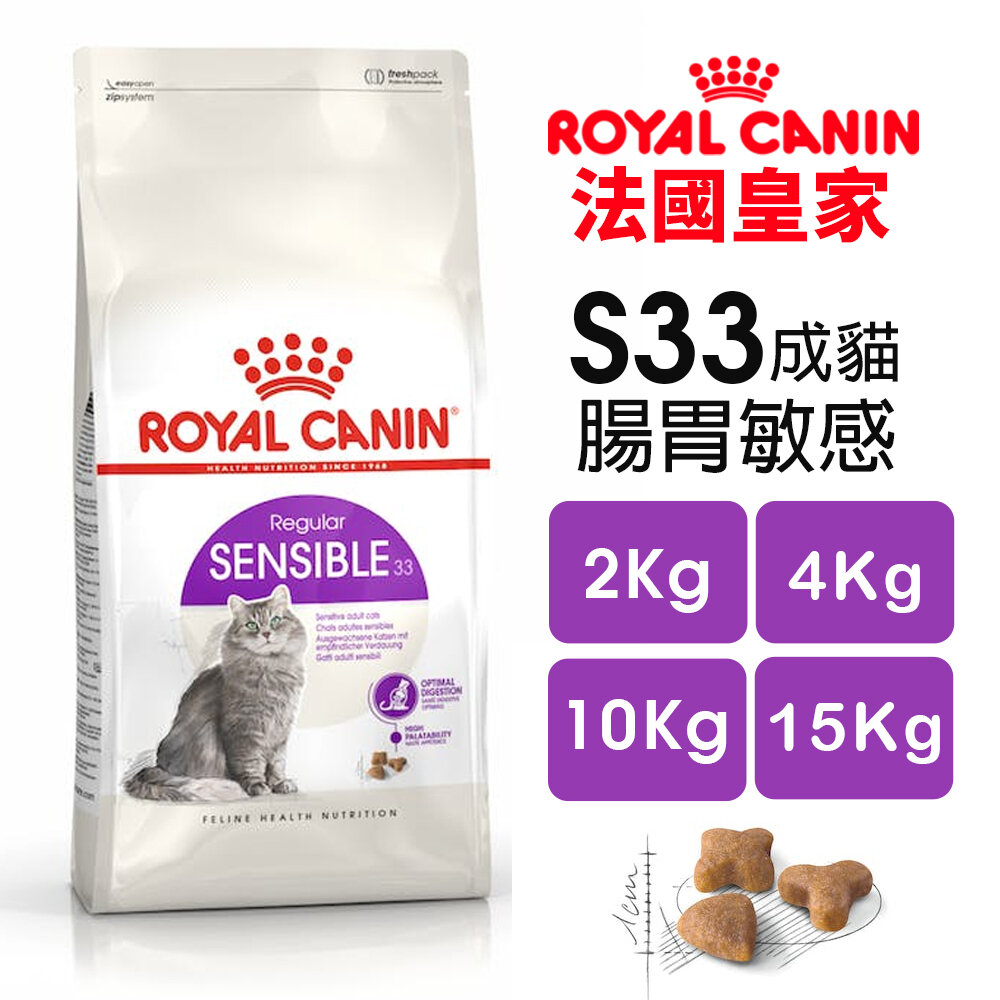 22551409697-Royal Canin 法國皇家 S33 腸胃敏感成貓專用乾糧 全規格 腸胃保健 貓飼料『WANG』