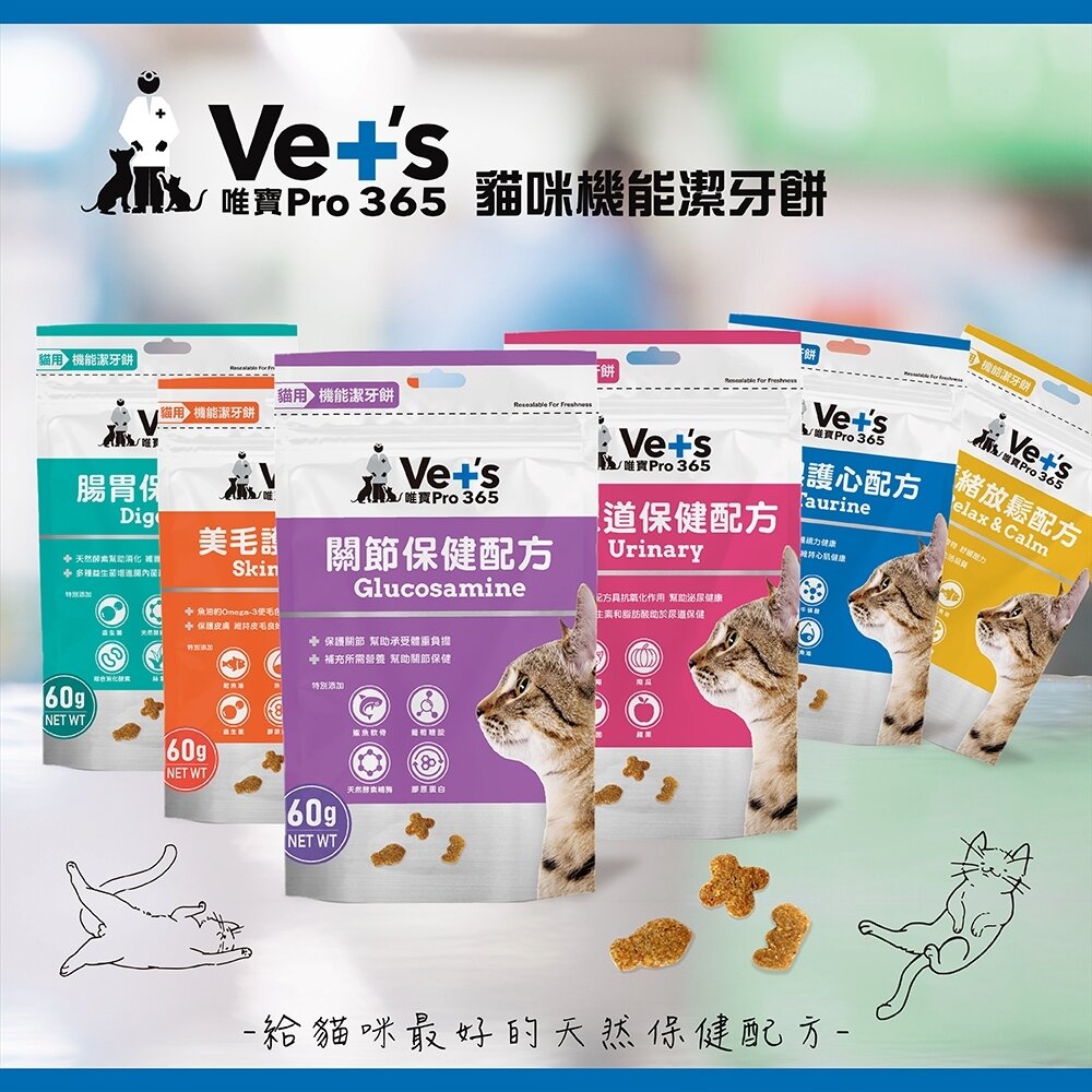 Vet's 唯寶 貓用機能潔牙餅 60g 泌尿道保健/腸胃保健/關節保健/美毛護膚/顧眼護心/情緒放鬆『WANG』-圖片-2