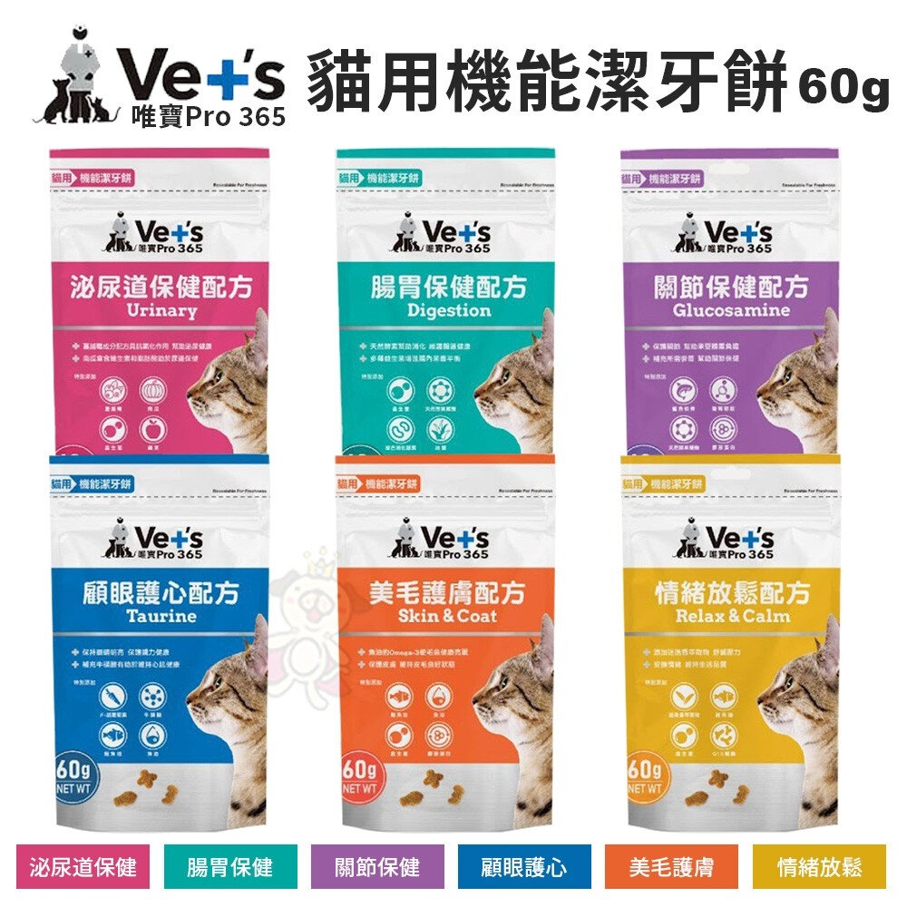 22558065242-Vet's 唯寶 貓用機能潔牙餅 60g 泌尿道保健/腸胃保健/關節保健/美毛護膚/顧眼護心/情緒放鬆『WANG』