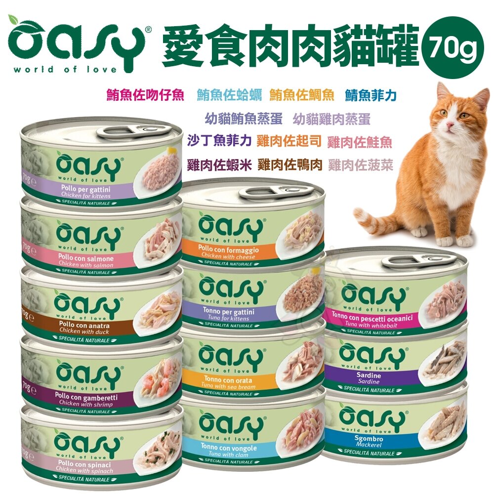 22562209397-Oasy 愛食肉肉罐 70g【單罐】肉肉罐 點心罐 貓罐 副食貓罐 貓罐頭『WANG』
