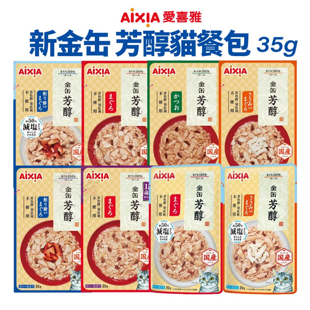 AIXIA 愛喜雅 貓餐包 35g【12包組】i CARE 我愛 機能性餐包 新金缶 芳醇餐包 貓餐包『WANG』-圖片-2