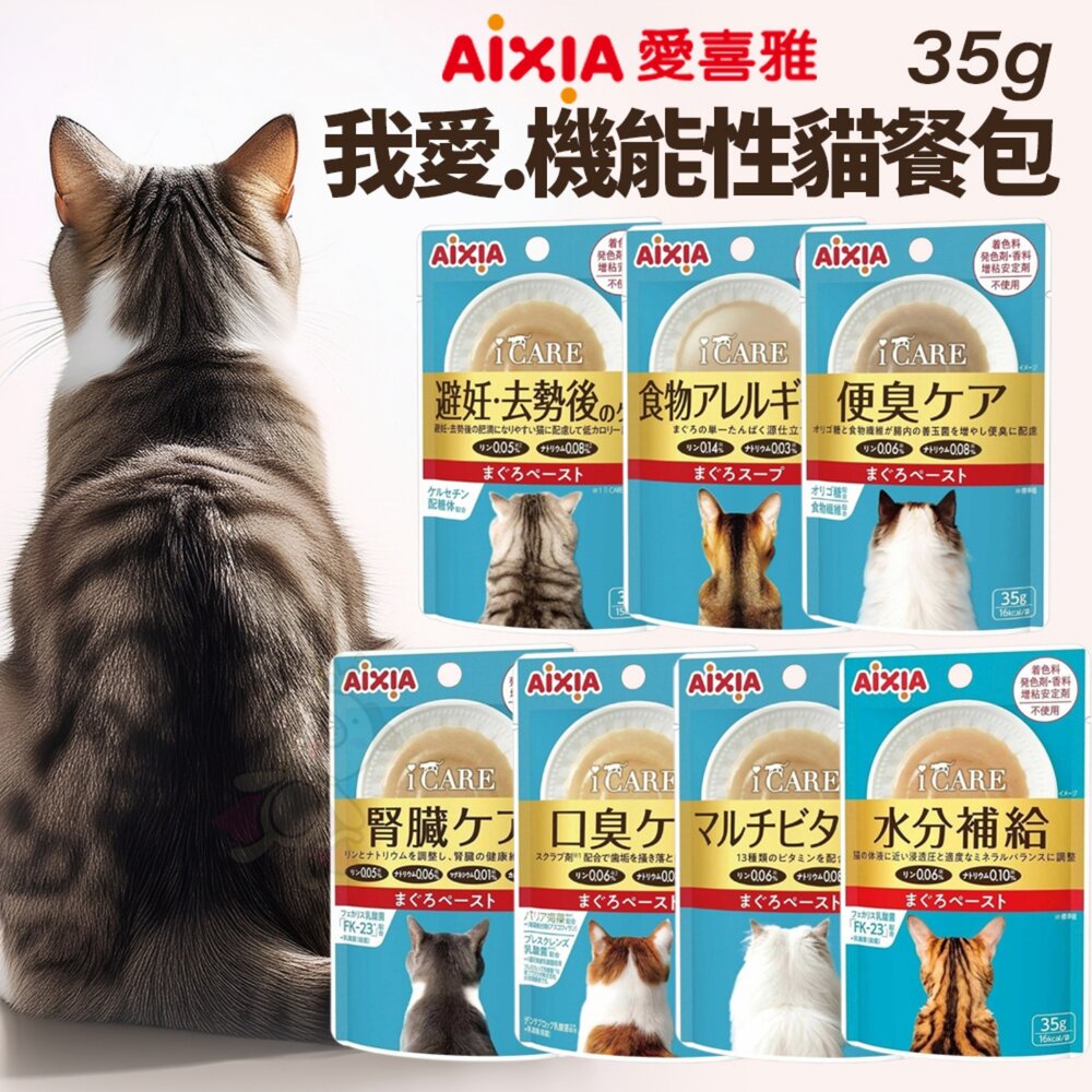 AIXIA 愛喜雅 貓餐包 35g【12包組】i CARE 我愛 機能性餐包 新金缶 芳醇餐包 貓餐包『WANG』-圖片-3