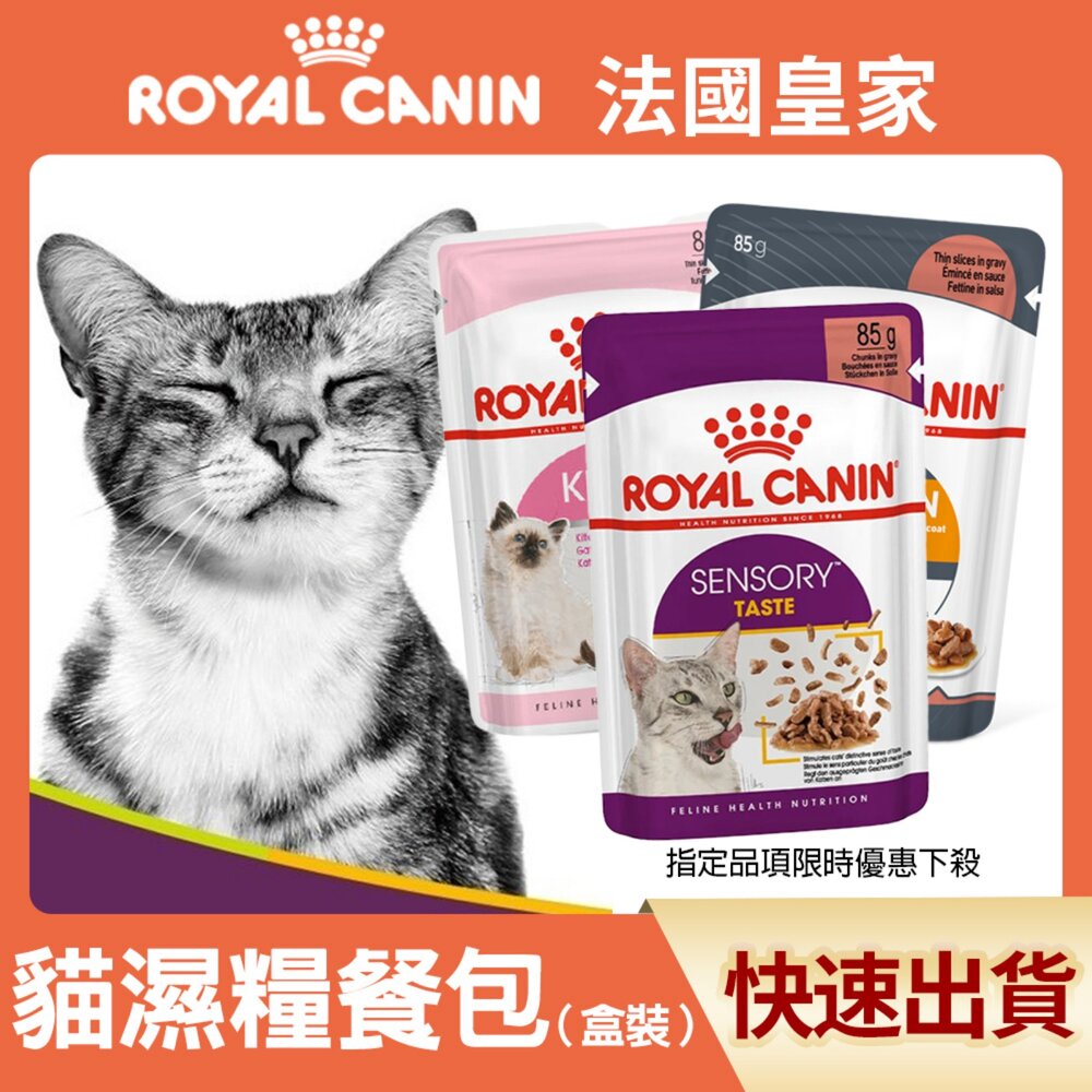 22565166664-Royal Canin 法國皇家 貓主食濕糧 【免運 盒裝出貨】主食餐包 貓糧 貓餐包 貓罐頭 狗餐包『WANG』