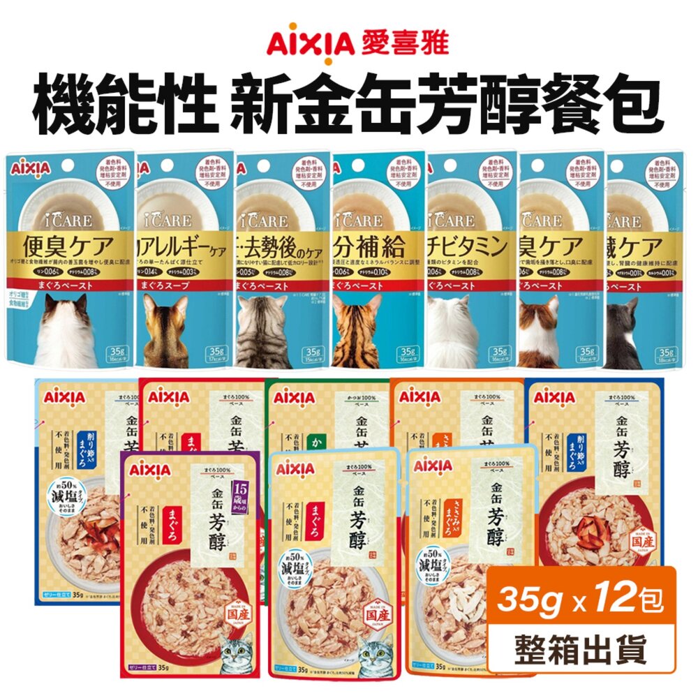 22565166664-AIXIA 愛喜雅 貓餐包 35g【12包組】i CARE 我愛 機能性餐包 新金缶 芳醇餐包 貓餐包『WANG』