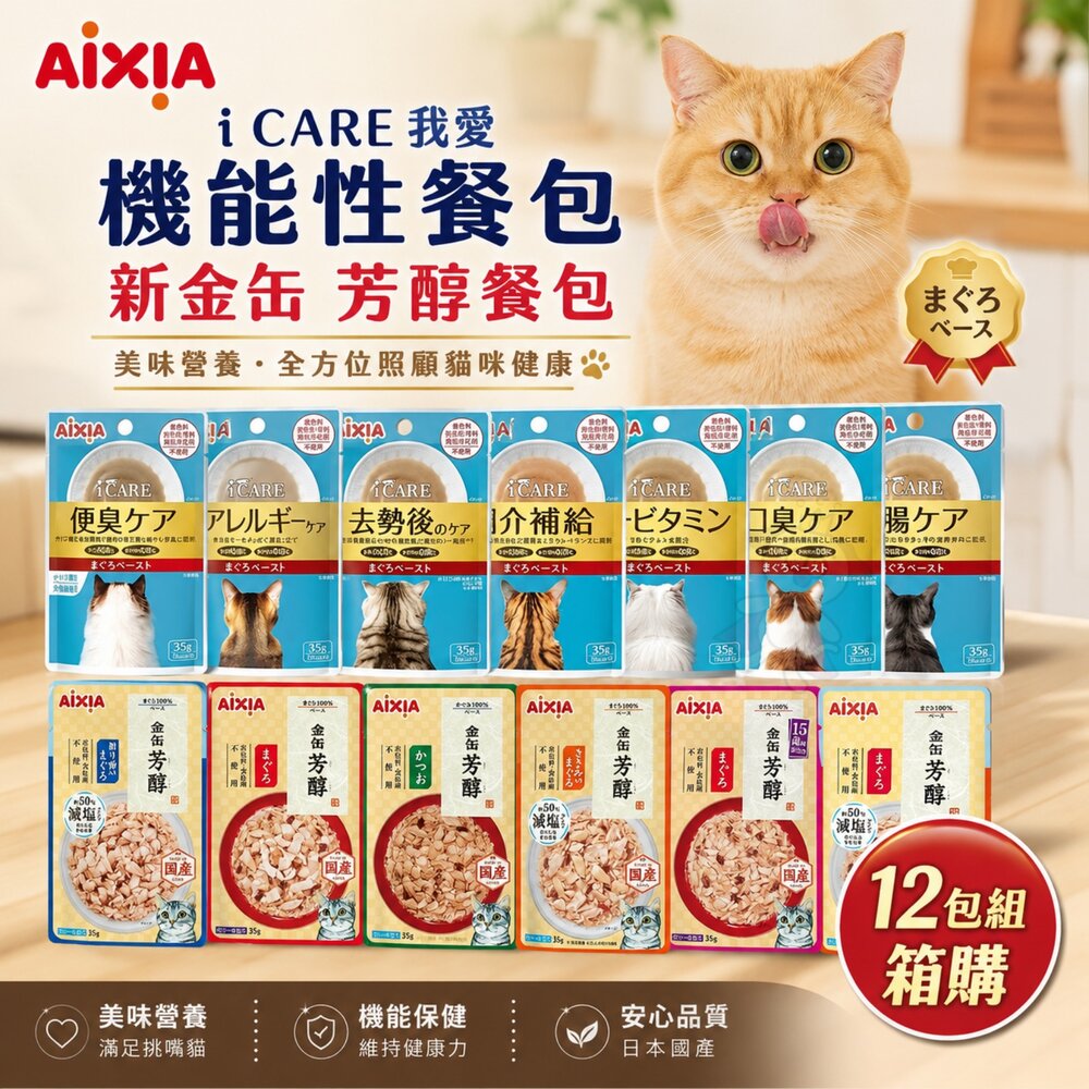 22565166664-AIXIA 愛喜雅 貓餐包 35g【12包組】i CARE 我愛 機能性餐包 新金缶 芳醇餐包 貓餐包『WANG』