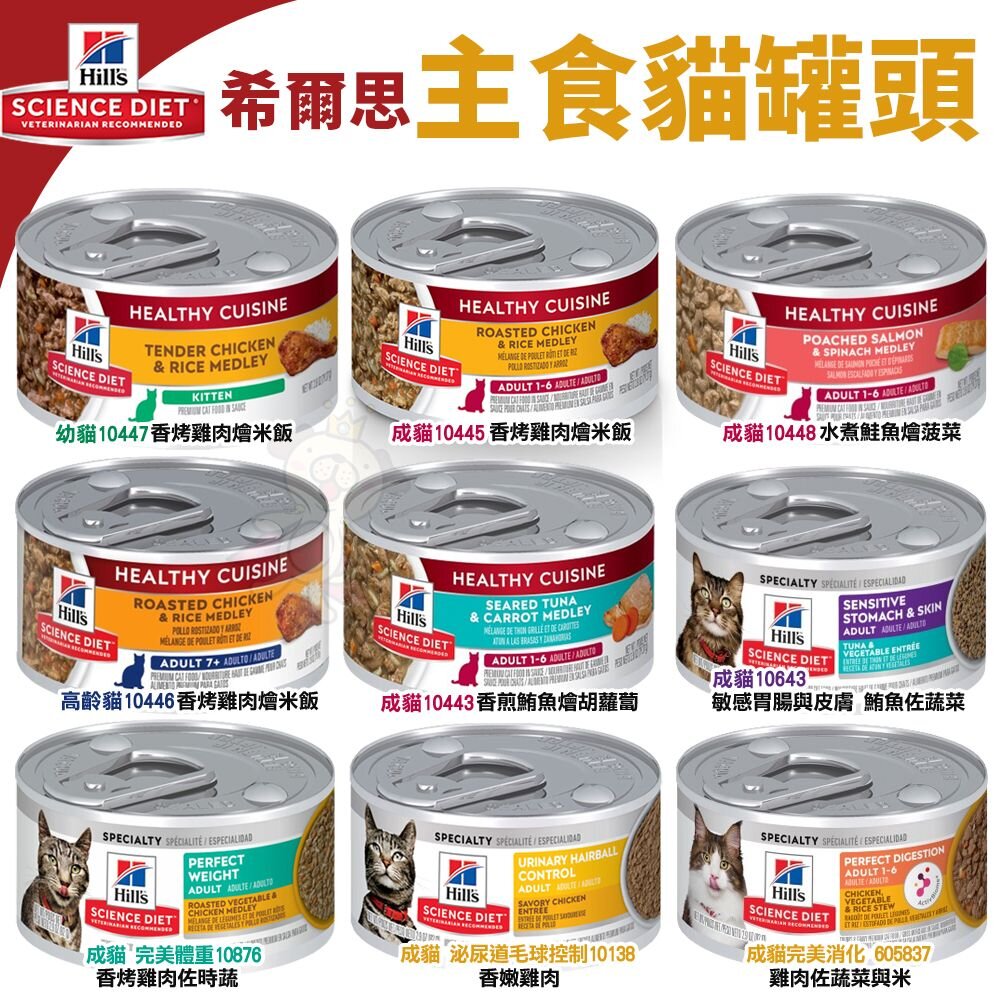 22567591707-Hill's 希爾思 健康美饌主食貓罐 成貓 幼貓 高齡貓 完美體重 泌尿道毛球控制 貓罐頭『WANG』