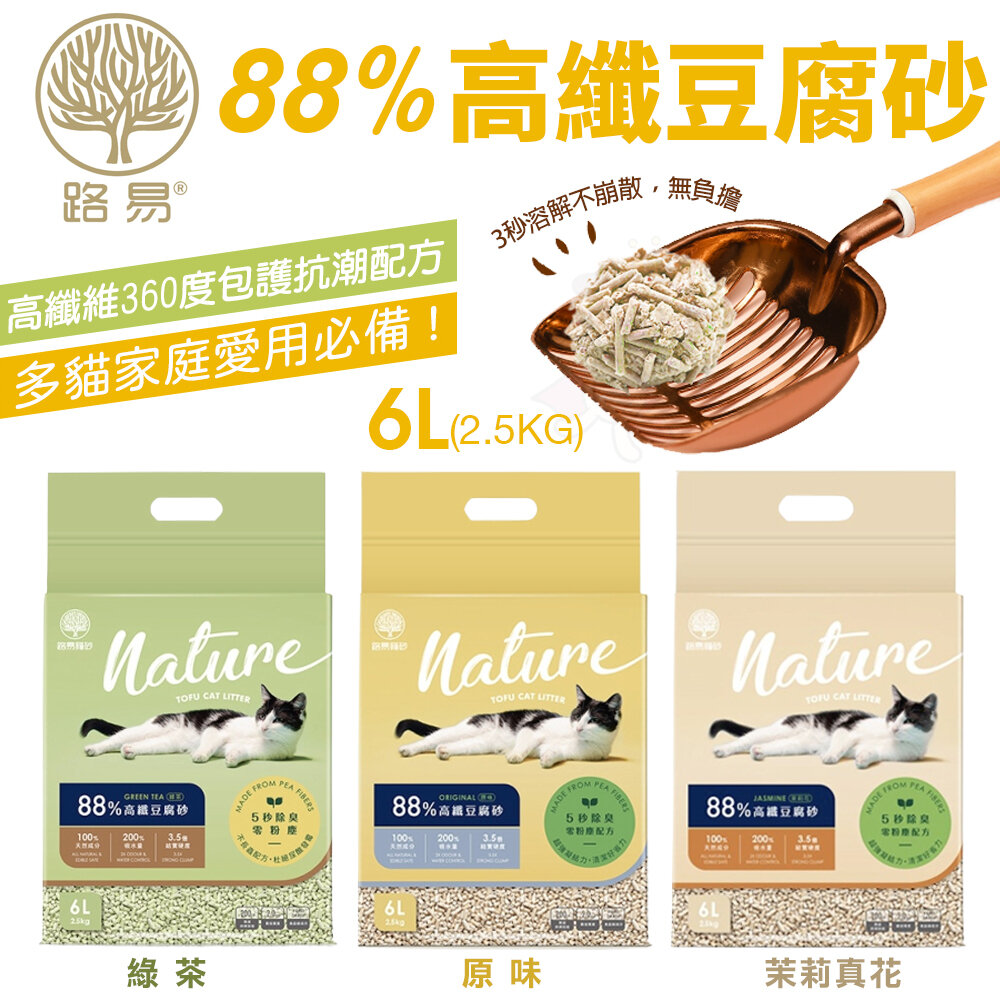 22569567706-路易 LOUIS | 88%高纖豆腐砂6L(2.5KG)【單包】 3.5倍硬凝結 鏟起不崩散 貓砂『WANG』