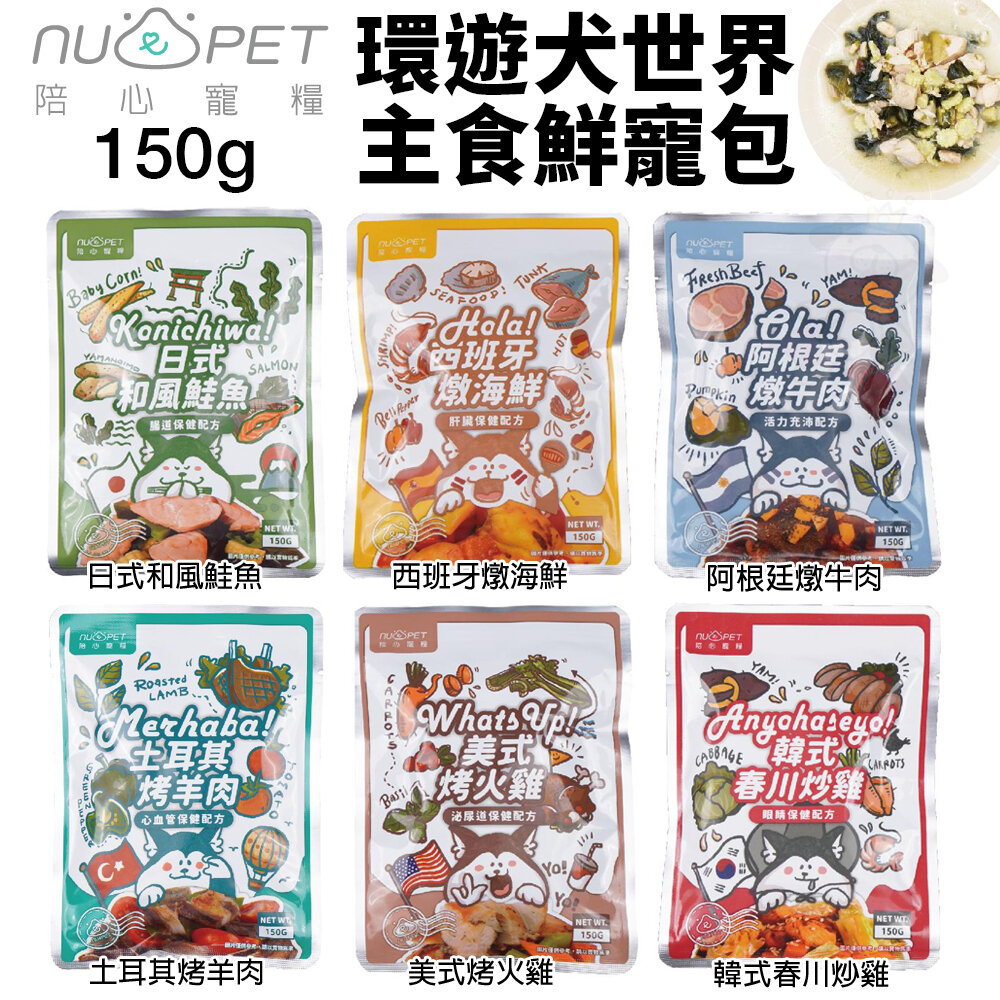 22570699908-NU4PET 陪心寵糧 環遊犬世界主食鮮寵包 |150g 主食餐包 寵鮮包 狗餐包『WANG』