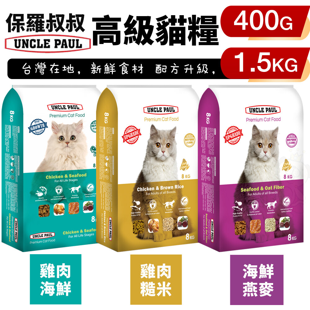 22571409705-UNCLE PAUL 保羅叔叔 高級貓糧 400g-1.5kg 均衡維他命與礦物質 化毛配方 貓糧『WANG』
