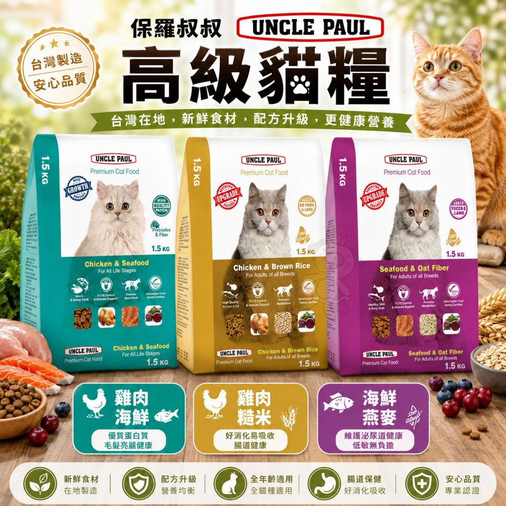 22571409705-UNCLE PAUL 保羅叔叔 高級貓糧 400g-1.5kg 均衡維他命與礦物質 化毛配方 貓糧『WANG』