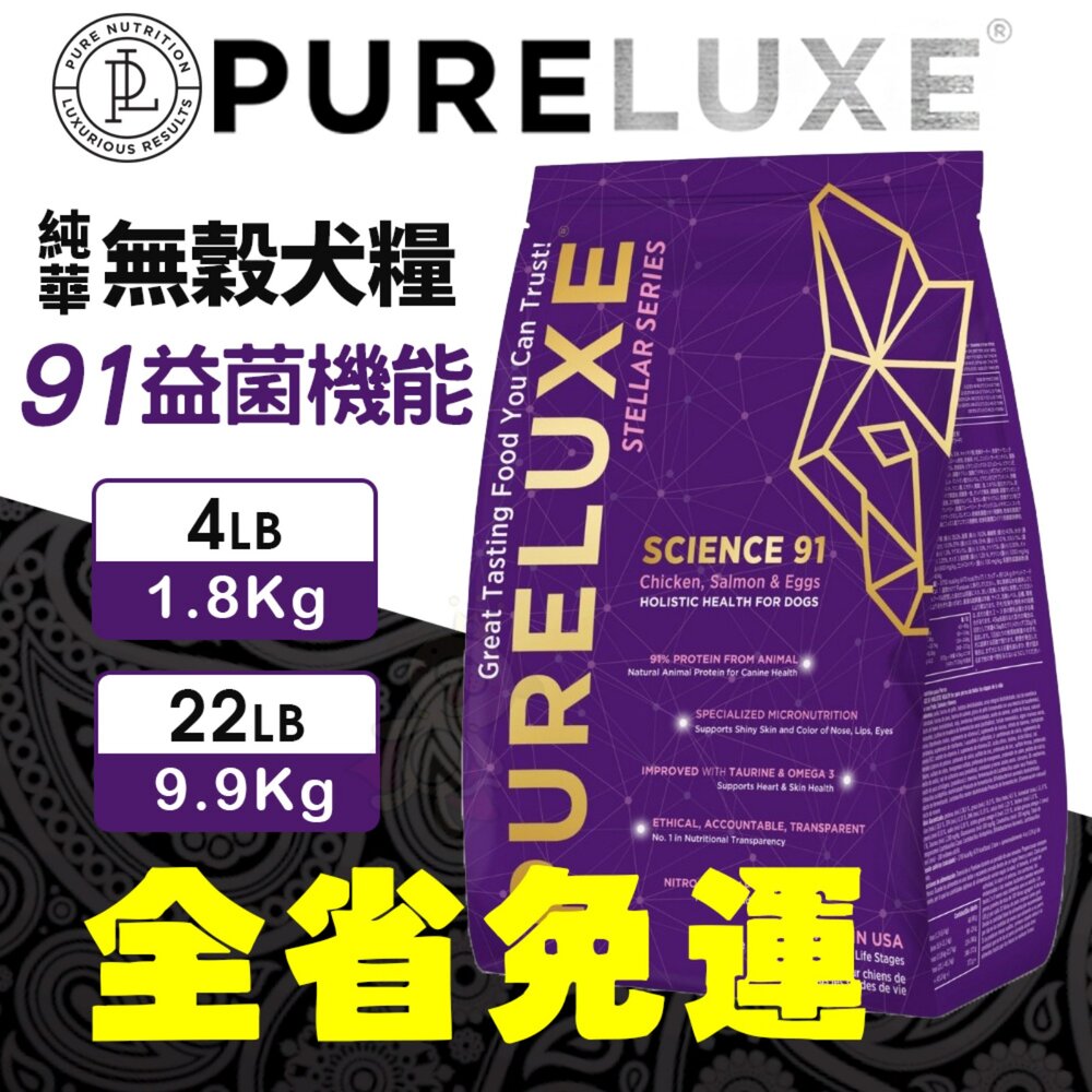 美國 PURELUXER 純華 無穀犬糧 4磅-22磅【免運】無穀 狗乾糧 狗主食 狗飼料『WANG』-圖片-4