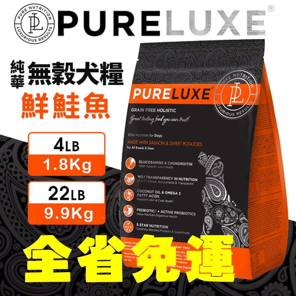美國 PURELUXER 純華 無穀犬糧 4磅-22磅【免運】無穀 狗乾糧 狗主食 狗飼料『WANG』-圖片-7