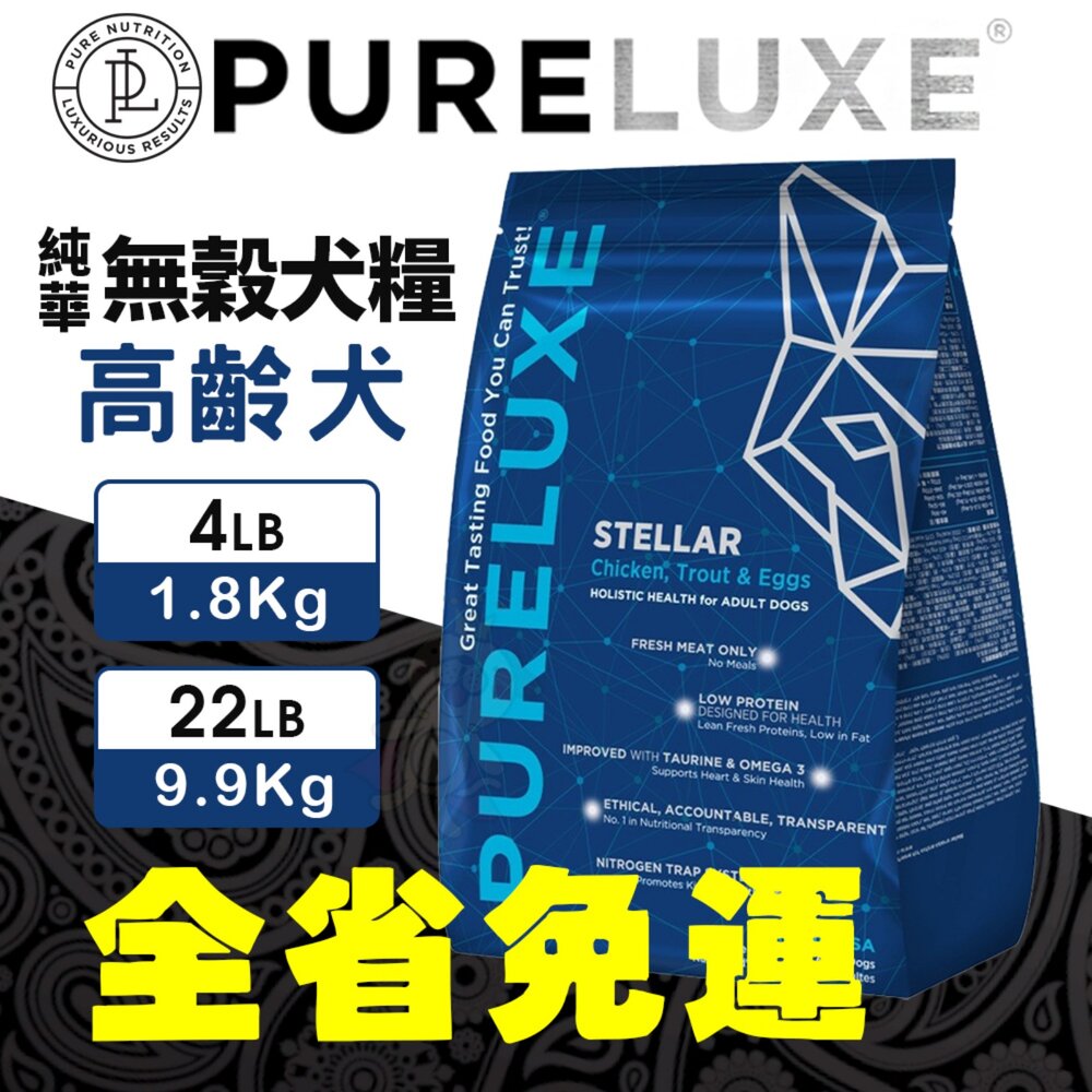 美國 PURELUXER 純華 無穀犬糧 4磅-22磅【免運】無穀 狗乾糧 狗主食 狗飼料『WANG』-圖片-9