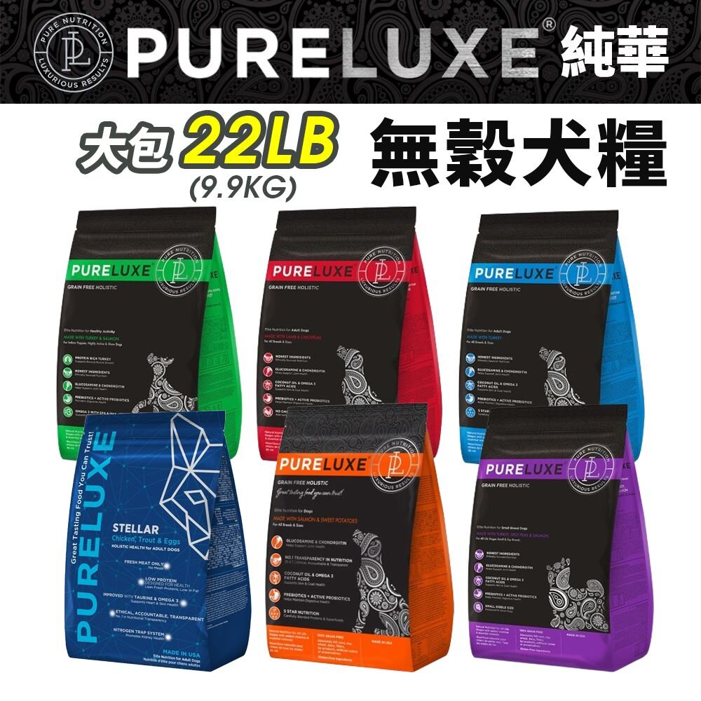 22589187388-PureLUXE 美國純華 天然無穀犬糧 22LB【免運】成犬/高齡犬/室內幼犬/小型犬『WANG』