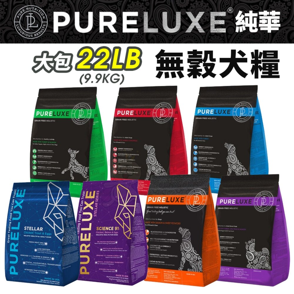 22589187388-PureLUXE 美國純華 無穀犬糧 22LB【免運】成犬/高齡犬/室內幼犬/小型犬/益菌機能犬糧『WANG』