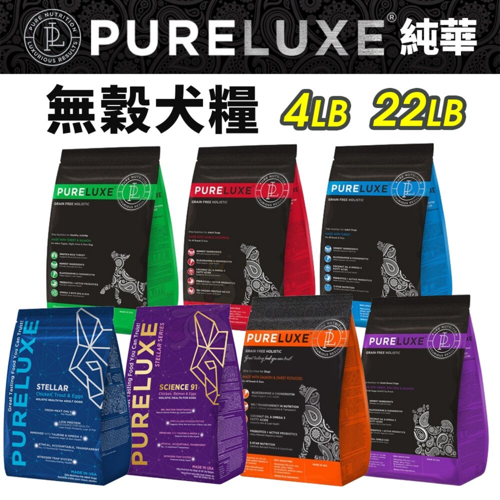 美國 PURELUXER 純華 無穀犬糧 4磅-22磅【免運】無穀 狗乾糧 狗主食 狗飼料『WANG』 封面照片