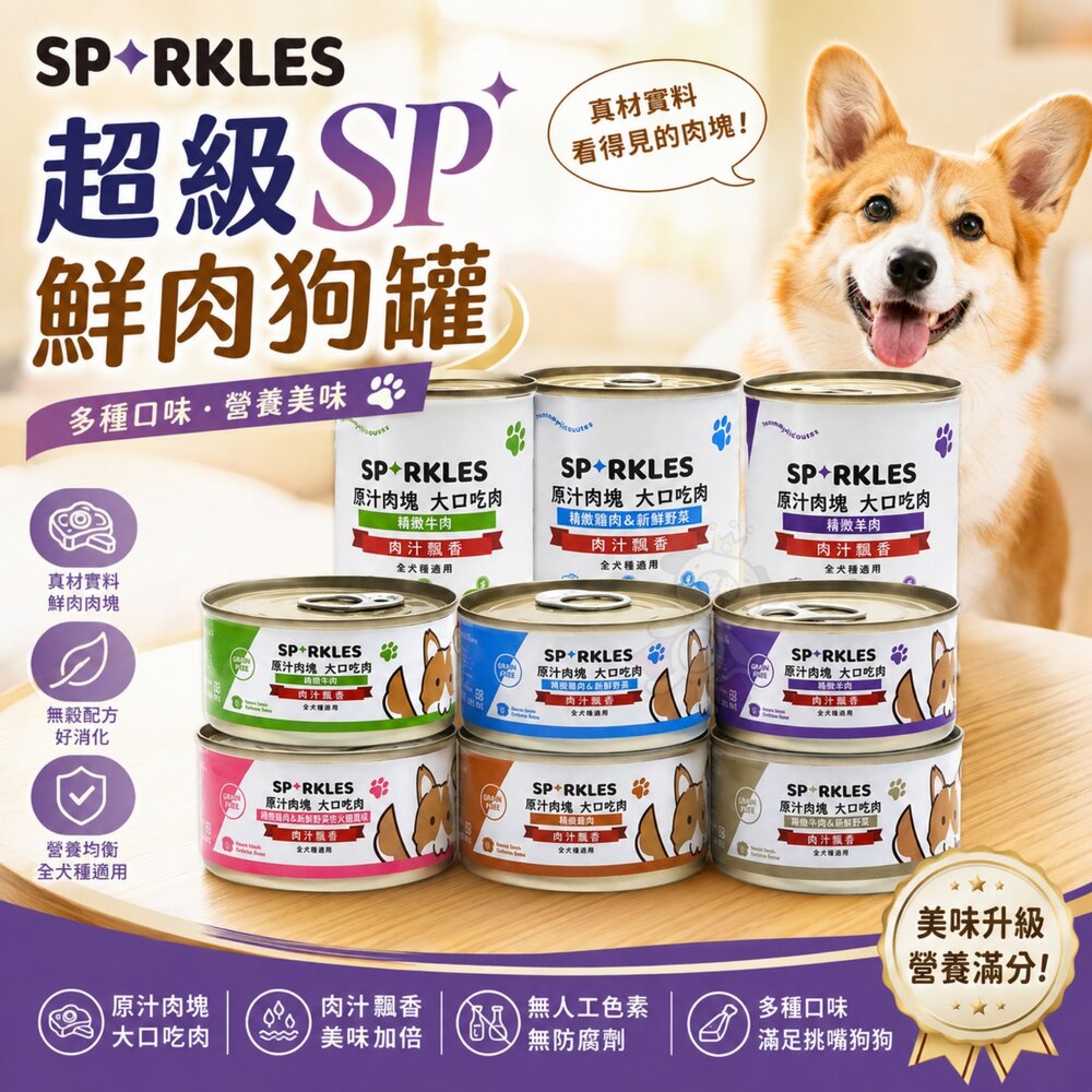 22589407205-Sparkles 超級SP 鮮肉狗罐【單罐】80g 400g 無穀罐 小狗罐 鮮肉塊看的見 狗罐頭『WANG』