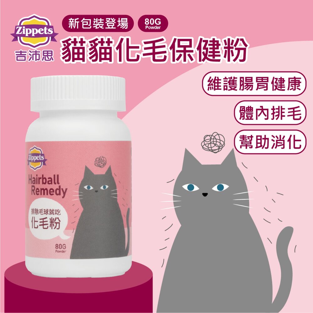 Zippets 吉沛思 貓咪保健營養品 80g 益生菌 化毛粉 腸胃保健 泌尿保健 心血管保健 貓營養品『WANG』-圖片-2