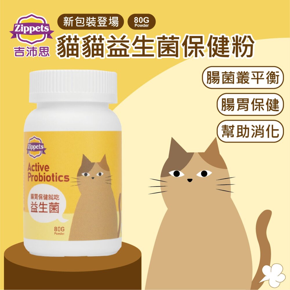 Zippets 吉沛思 貓咪保健營養品 80g 益生菌 化毛粉 腸胃保健 泌尿保健 心血管保健 貓營養品『WANG』-圖片-5