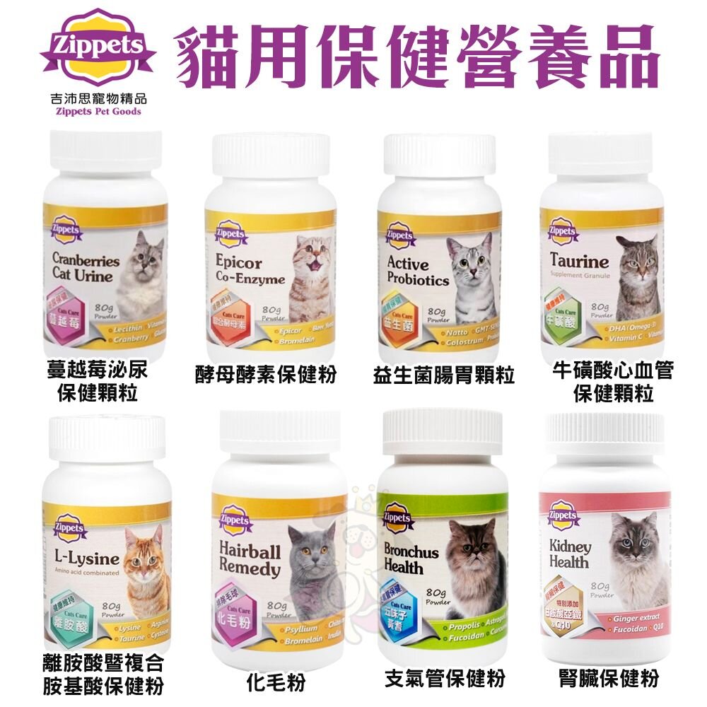 2259137575-Zippets 吉沛思 貓咪保健營養品 80g 益生菌 化毛粉 腸胃保健 泌尿保健 心血管保健 貓營養品『WANG』