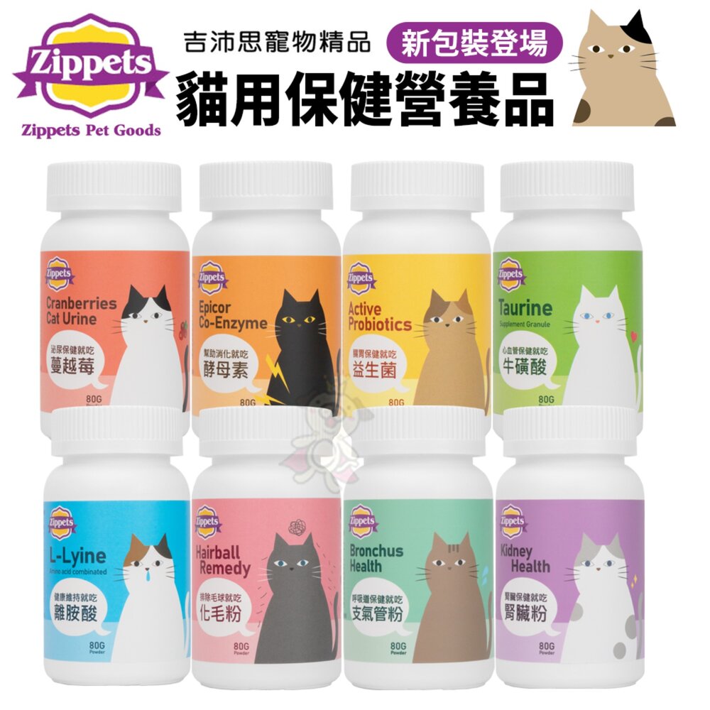 2259137575-Zippets 吉沛思 貓咪保健營養品 80g 益生菌 化毛粉 腸胃保健 泌尿保健 心血管保健 貓營養品『WANG』