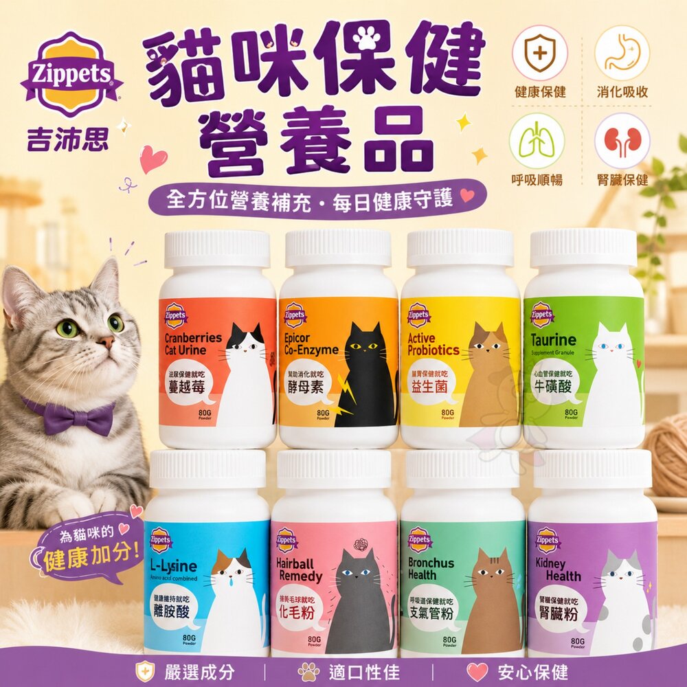 2259137575-Zippets 吉沛思 貓咪保健營養品 80g 益生菌 化毛粉 腸胃保健 泌尿保健 心血管保健 貓營養品『WANG』