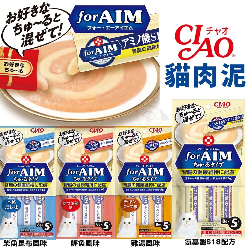 22622179882-CIAO 貓肉泥  酸S18肉泥 腎臟保健 機能肉泥 AIM肉泥 貓肉泥 FOR AIM AMINO『WANG』