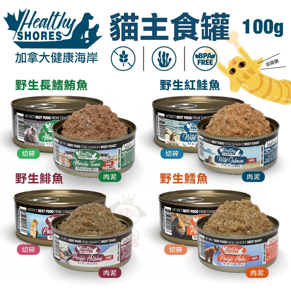 22626494815-加拿大 HEALTHY SHORES 健康海岸 貓主食罐肉泥 切碎 100g【單罐】主食罐 貓罐頭『WANG』